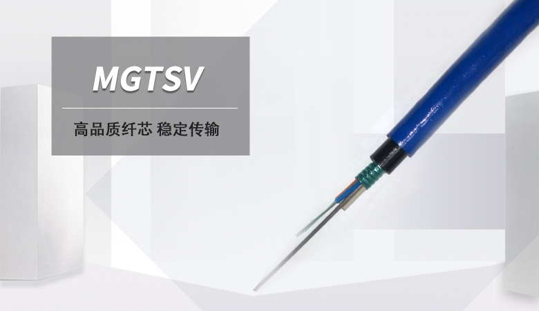 MGTSV光纜，MGTSV礦用阻燃光纜廠家
